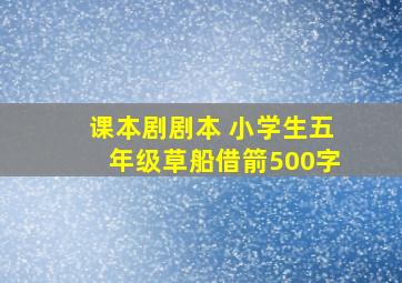 课本剧剧本 小学生五年级草船借箭500字